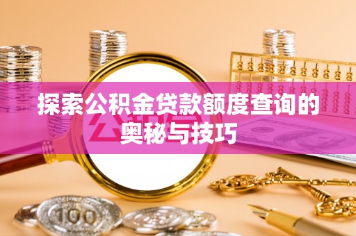 香坊探索公积金贷款额度查询的奥秘与技巧