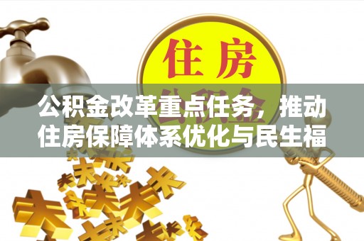 香坊公积金改革重点任务，推动住房保障体系优化与民生福祉提升