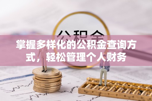 香坊掌握多样化的公积金查询方式，轻松管理个人财务