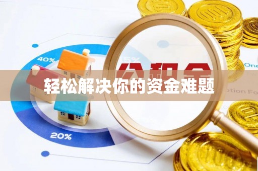 香坊轻松解决你的资金难题