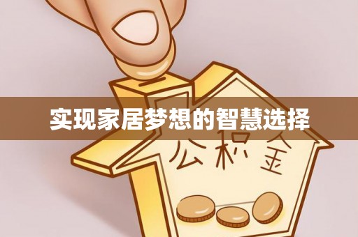 香坊实现家居梦想的智慧选择