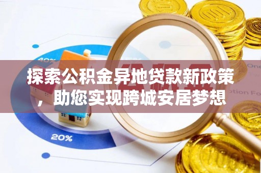 香坊探索公积金异地贷款新政策，助您实现跨城安居梦想