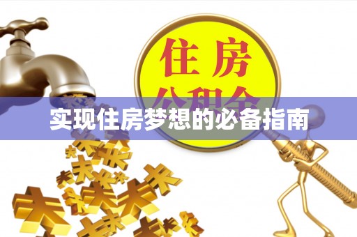 香坊实现住房梦想的必备指南