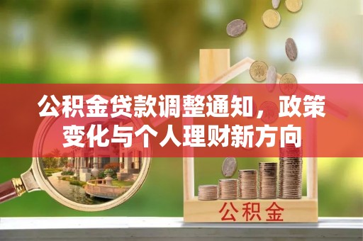 香坊公积金贷款调整通知，政策变化与个人理财新方向