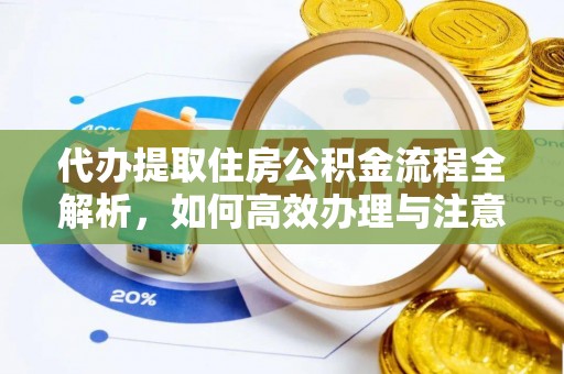 香坊代办提取住房公积金流程全解析，如何高效办理与注意事项