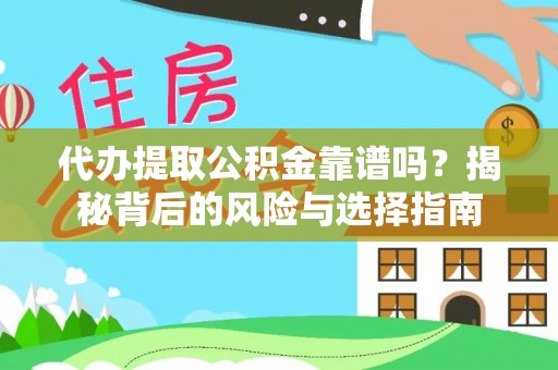 香坊代办提取公积金靠谱吗？揭秘背后的风险与选择指南