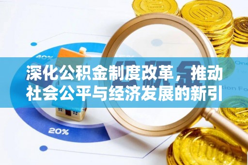 香坊深化公积金制度改革，推动社会公平与经济发展的新引擎