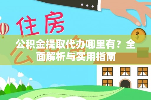 香坊公积金提取代办哪里有？全面解析与实用指南