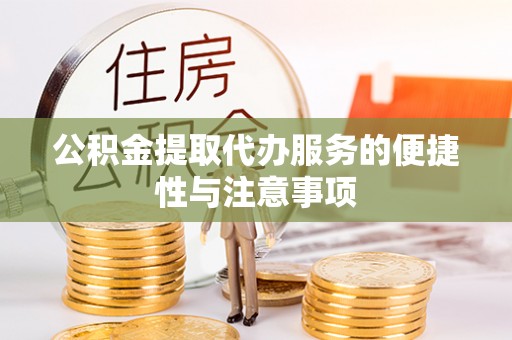 香坊公积金提取代办服务的便捷性与注意事项