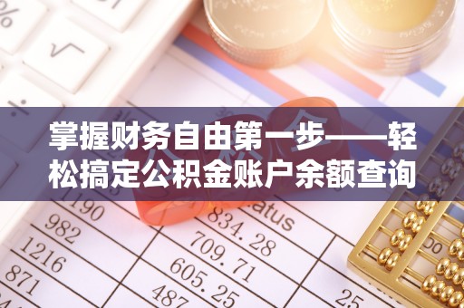 香坊掌握财务自由第一步——轻松搞定公积金账户余额查询的方法与技巧