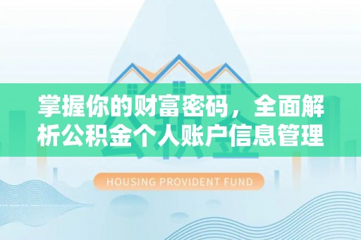 香坊掌握你的财富密码，全面解析公积金个人账户信息管理