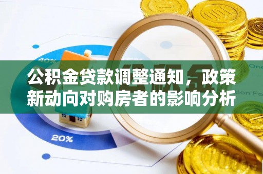 香坊公积金贷款调整通知，政策新动向对购房者的影响分析