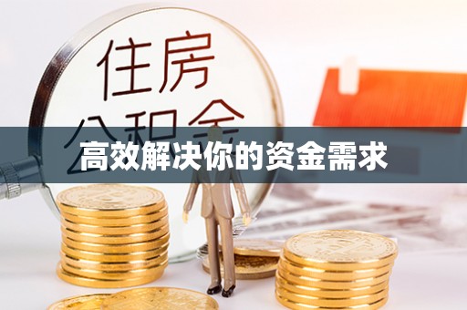 香坊高效解决你的资金需求