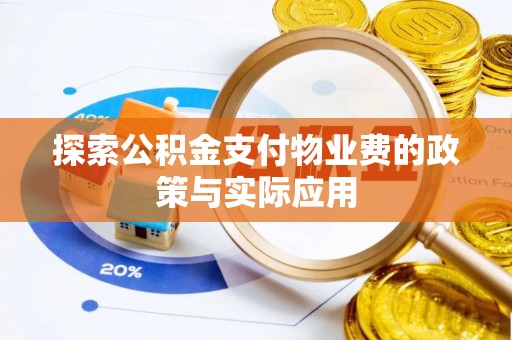 香坊探索公积金支付物业费的政策与实际应用