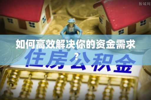 香坊如何高效解决你的资金需求？