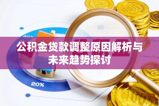 香坊公积金贷款调整原因解析与未来趋势探讨