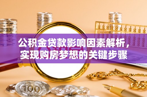 香坊公积金贷款影响因素解析，实现购房梦想的关键步骤