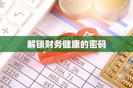 香坊解锁财务健康的密码