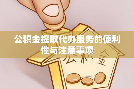 香坊公积金提取代办服务的便利性与注意事项