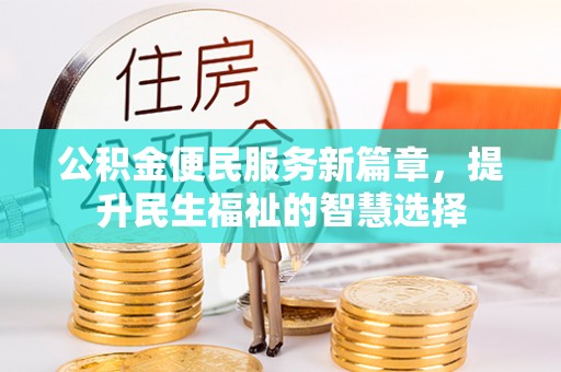 香坊公积金便民服务新篇章，提升民生福祉的智慧选择