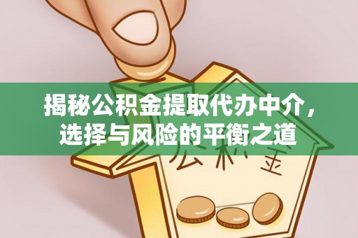 香坊揭秘公积金提取代办中介，选择与风险的平衡之道