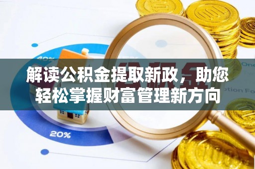 香坊解读公积金提取新政，助您轻松掌握财富管理新方向