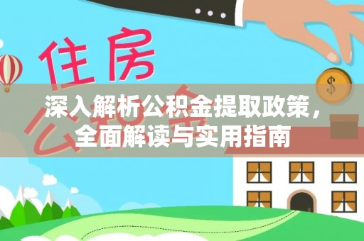 香坊深入解析公积金提取政策，全面解读与实用指南