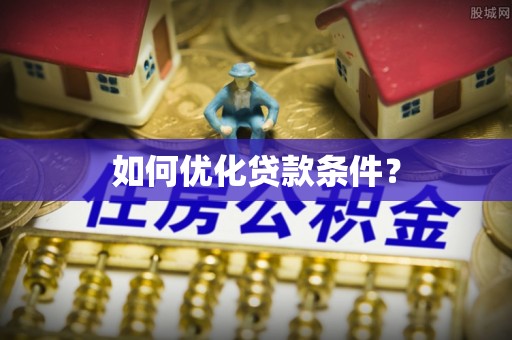 香坊如何优化贷款条件？