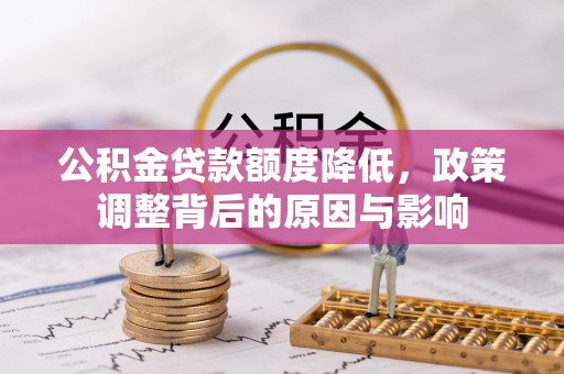 香坊公积金贷款额度降低，政策调整背后的原因与影响