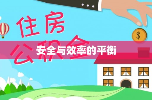 香坊安全与效率的平衡