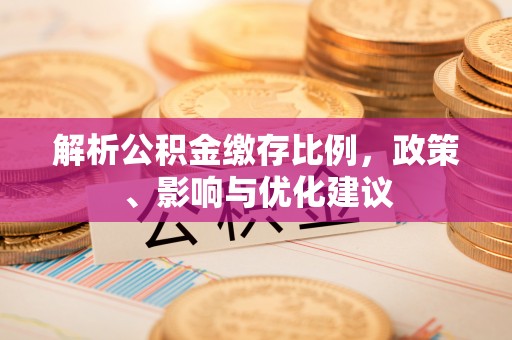 香坊解析公积金缴存比例，政策、影响与优化建议