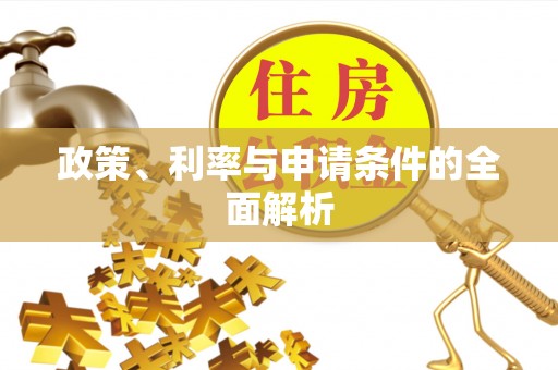 香坊政策、利率与申请条件的全面解析