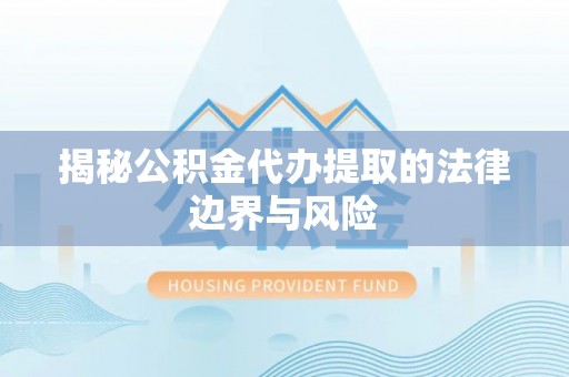 香坊揭秘公积金代办提取的法律边界与风险