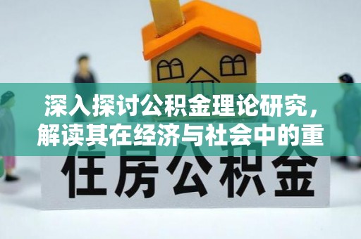香坊深入探讨公积金理论研究，解读其在经济与社会中的重要角色