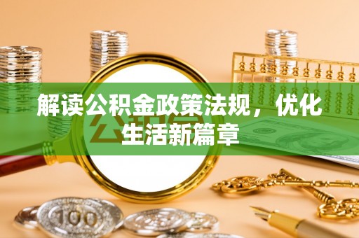 香坊解读公积金政策法规，优化生活新篇章