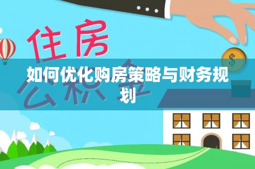 香坊如何优化购房策略与财务规划