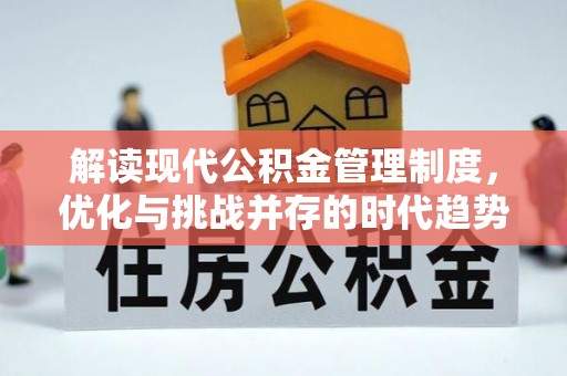 香坊解读现代公积金管理制度，优化与挑战并存的时代趋势