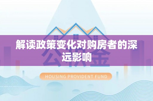 香坊解读政策变化对购房者的深远影响