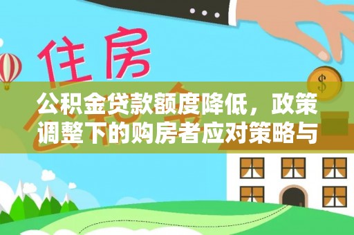 香坊公积金贷款额度降低，政策调整下的购房者应对策略与未来趋势