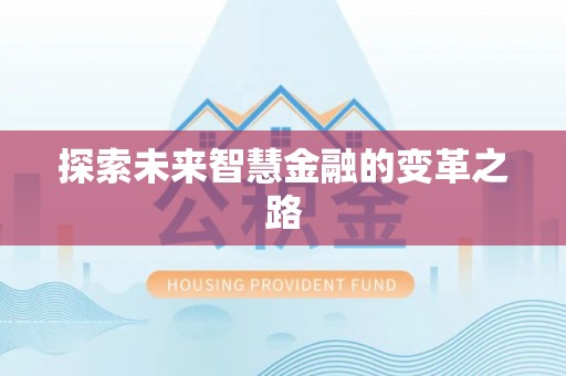 香坊探索未来智慧金融的变革之路