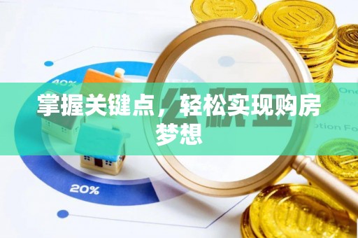 香坊掌握关键点，轻松实现购房梦想