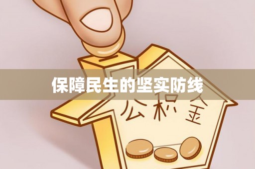 香坊保障民生的坚实防线