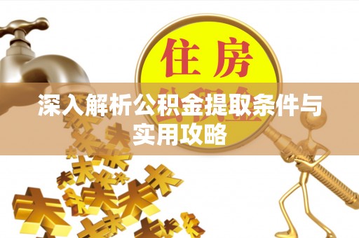 香坊深入解析公积金提取条件与实用攻略