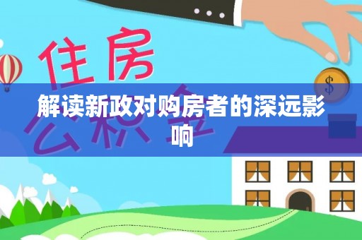 香坊解读新政对购房者的深远影响
