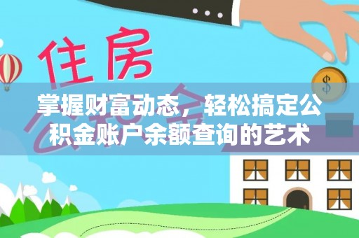 香坊掌握财富动态，轻松搞定公积金账户余额查询的艺术