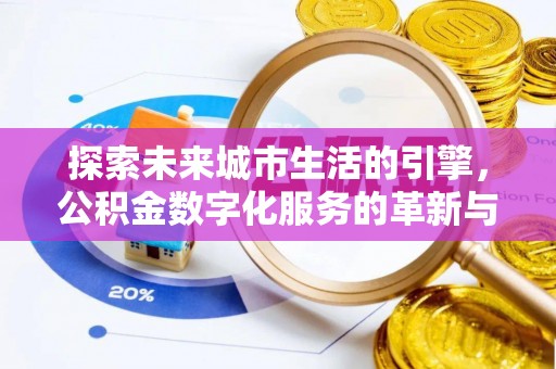 香坊探索未来城市生活的引擎，公积金数字化服务的革新与实践