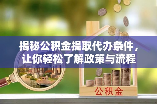 香坊揭秘公积金提取代办条件，让你轻松了解政策与流程