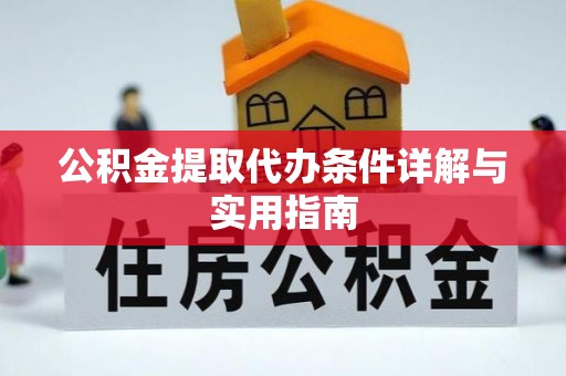 香坊公积金提取代办条件详解与实用指南