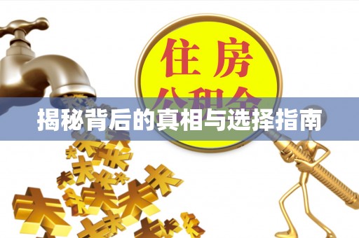 香坊揭秘背后的真相与选择指南