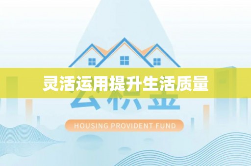 香坊灵活运用提升生活质量